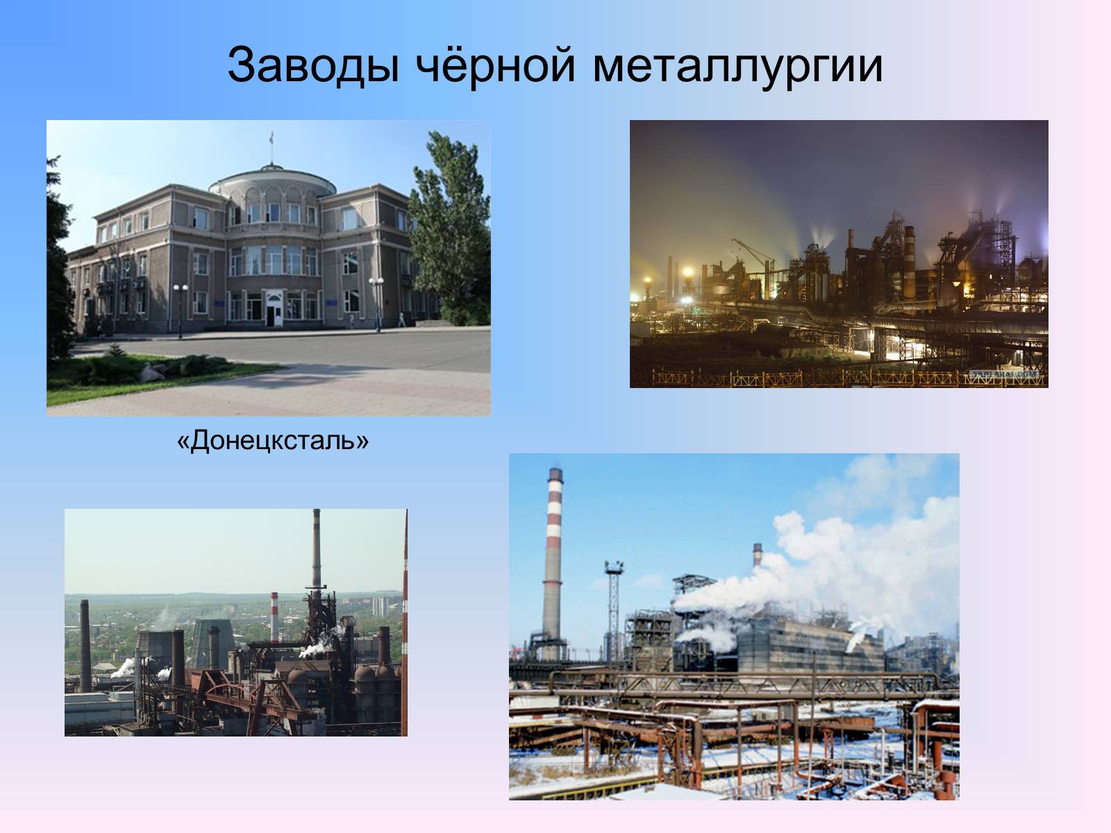 Презентація на тему «Чёрная Металлургия в Украине» - Слайд #12 Презентація на тему «Чёрная Металлургия в Украине» - Слайд #12