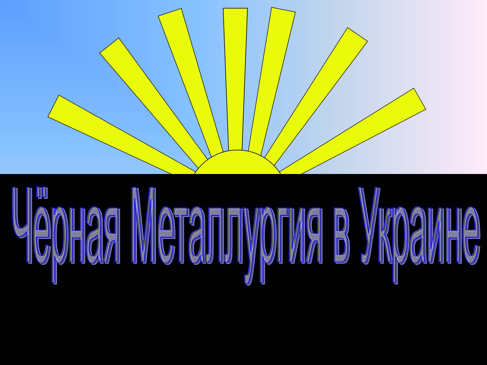 Презентація на тему «Чёрная Металлургия в Украине» - Слайд #2 Презентація на тему «Чёрная Металлургия в Украине» - Слайд #2