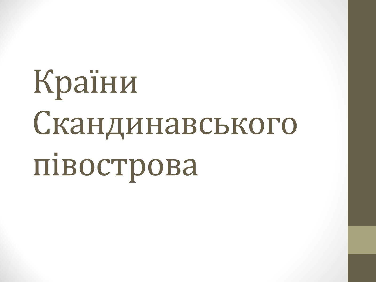 Презентація на тему «Країни Скандинавського півострова» (варіант 2) - Слайд #1 Презентація на тему «Країни Скандинавського півострова» (варіант 2) - Слайд #1