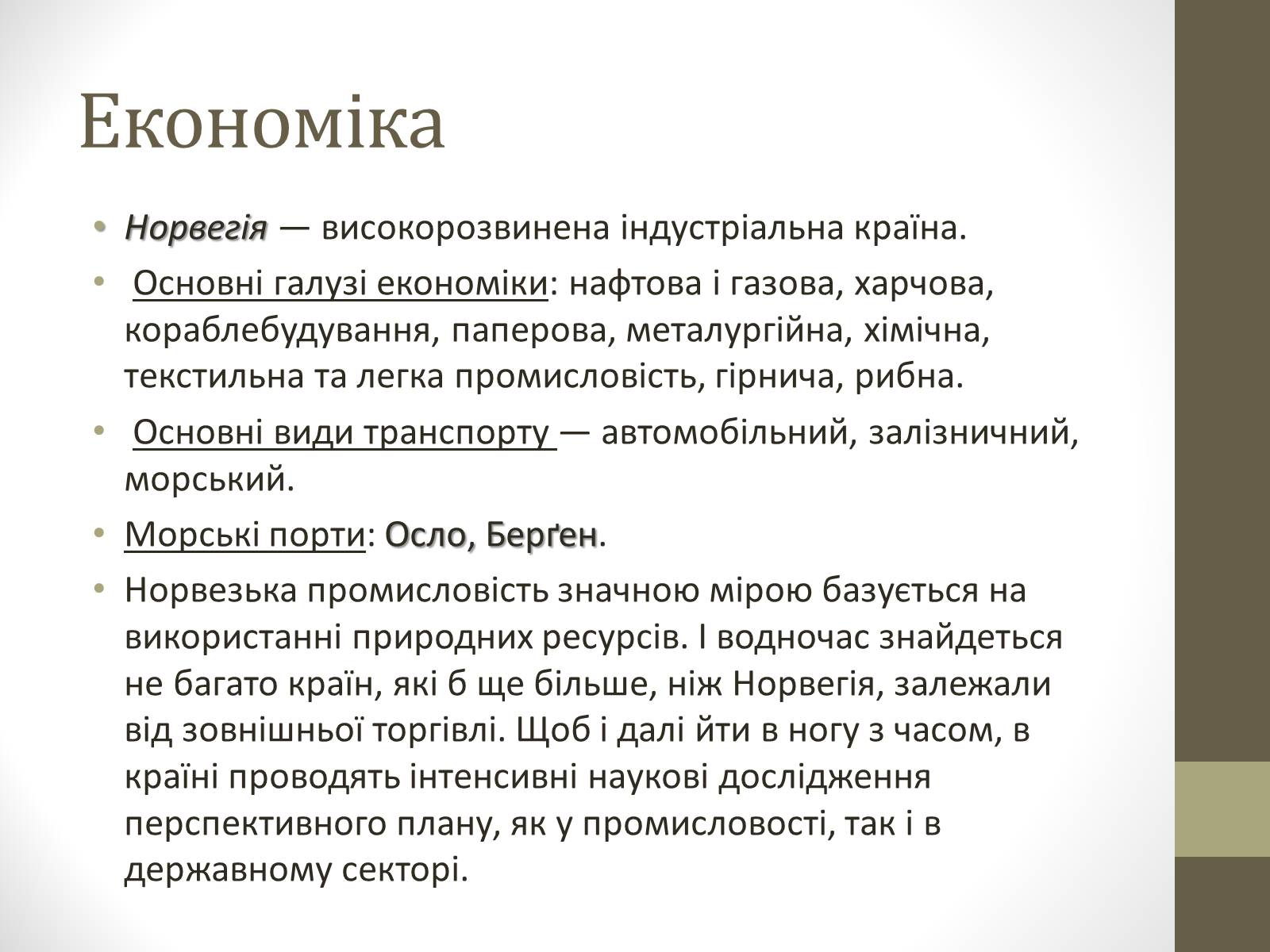 Презентація на тему «Країни Скандинавського півострова» (варіант 2) - Слайд #13 Презентація на тему «Країни Скандинавського півострова» (варіант 2) - Слайд #13