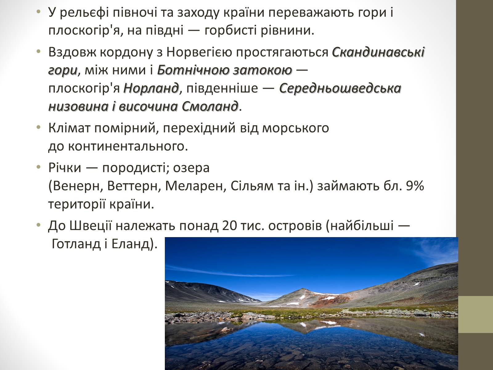 Презентація на тему «Країни Скандинавського півострова» (варіант 2) - Слайд #16 Презентація на тему «Країни Скандинавського півострова» (варіант 2) - Слайд #16