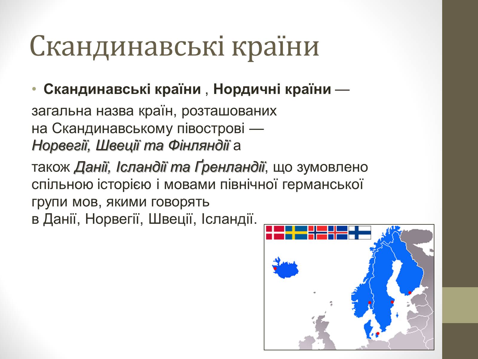 Презентація на тему «Країни Скандинавського півострова» (варіант 2) - Слайд #2 Презентація на тему «Країни Скандинавського півострова» (варіант 2) - Слайд #2