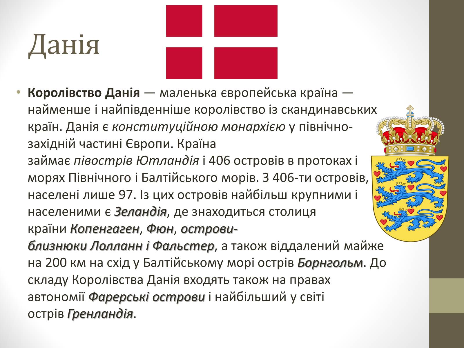 Презентація на тему «Країни Скандинавського півострова» (варіант 2) - Слайд #23 Презентація на тему «Країни Скандинавського півострова» (варіант 2) - Слайд #23