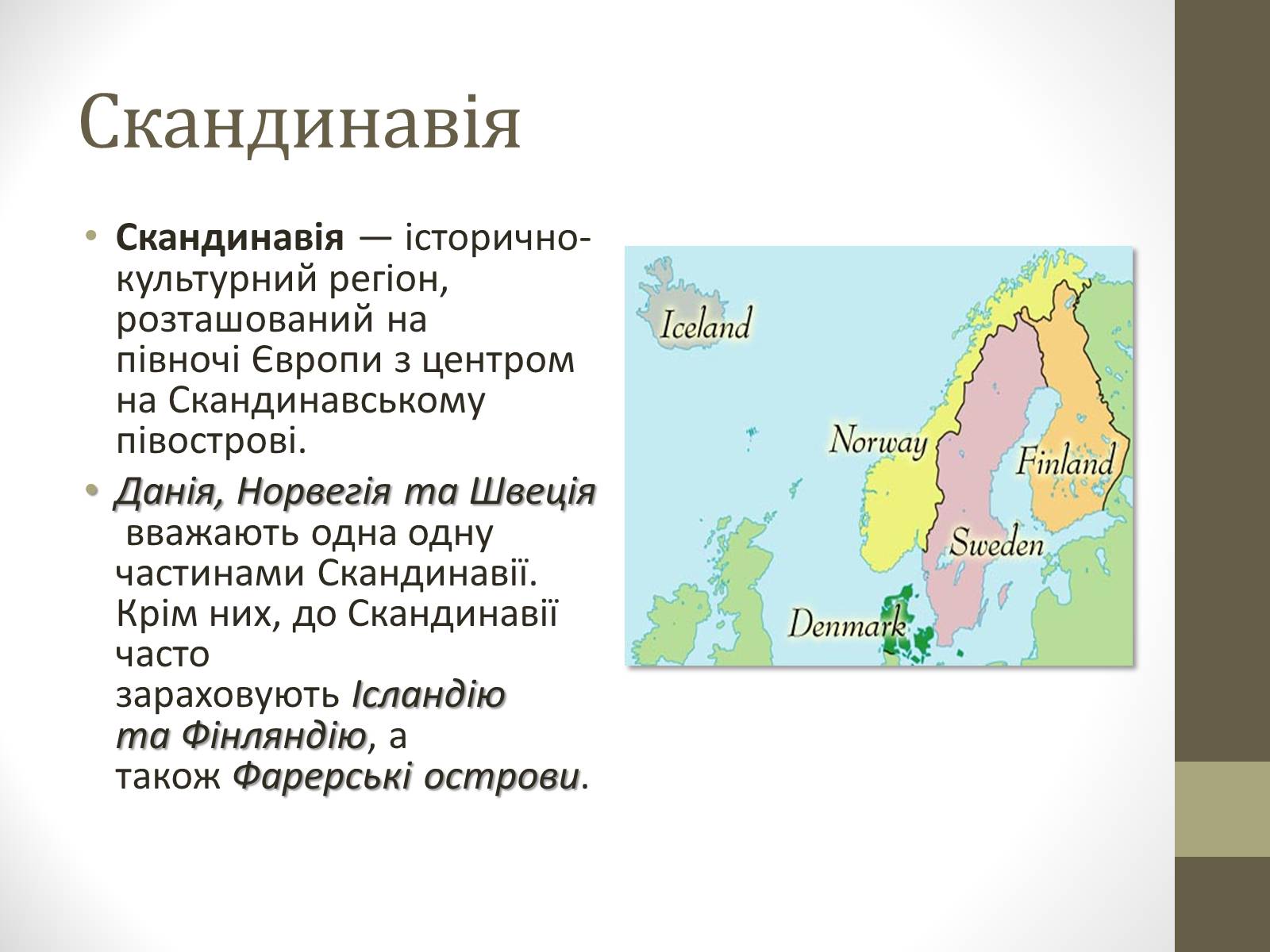 Презентація на тему «Країни Скандинавського півострова» (варіант 2) - Слайд #7 Презентація на тему «Країни Скандинавського півострова» (варіант 2) - Слайд #7