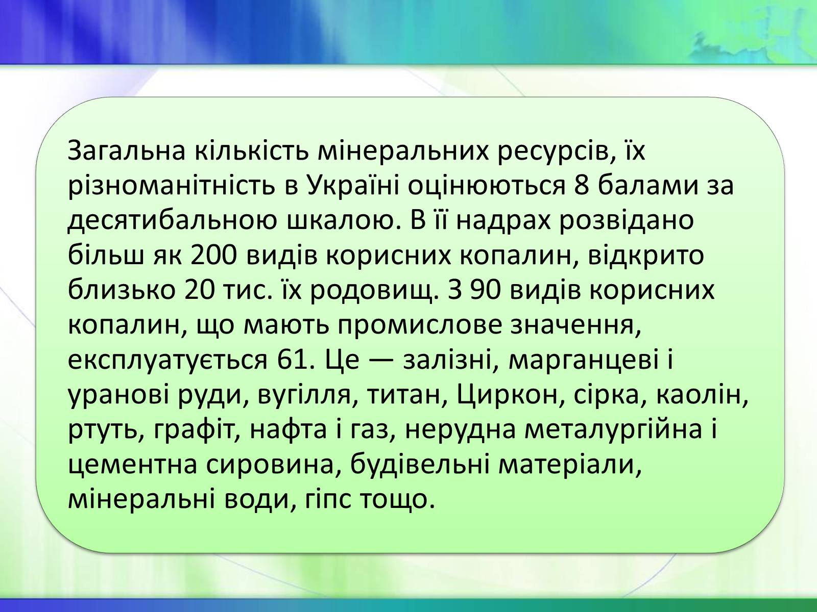 Презентація на тему «Економічні ресурси України та їх обмеженість» - Слайд #11 Презентація на тему «Економічні ресурси України та їх обмеженість» - Слайд #11