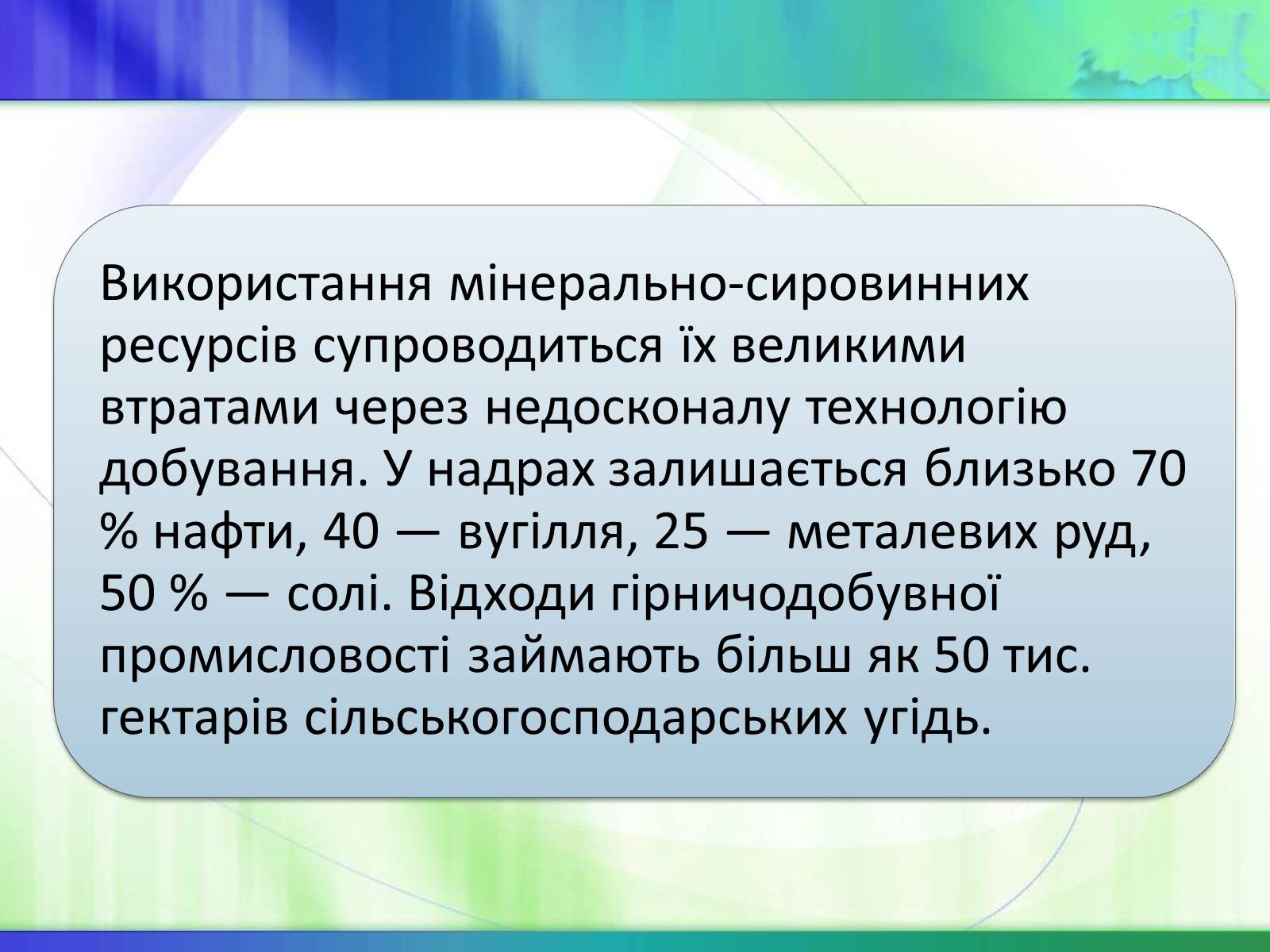 Презентація на тему «Економічні ресурси України та їх обмеженість» - Слайд #12 Презентація на тему «Економічні ресурси України та їх обмеженість» - Слайд #12