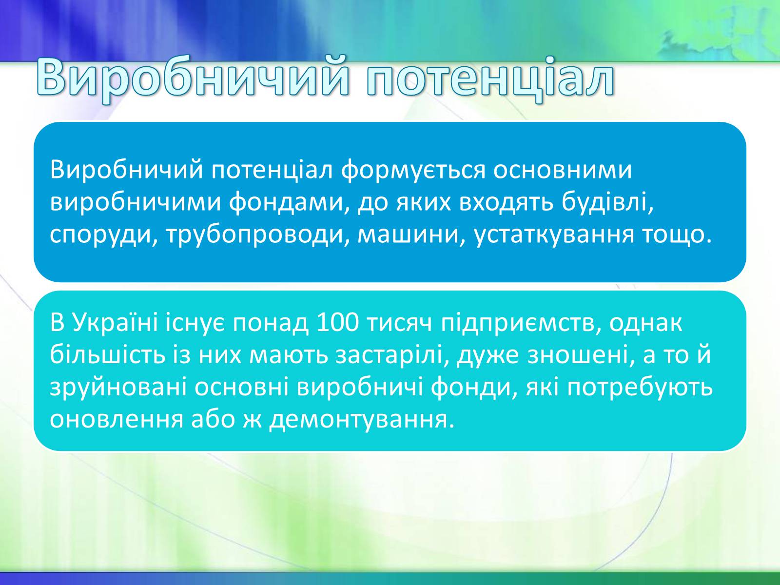 Презентація на тему «Економічні ресурси України та їх обмеженість» - Слайд #18 Презентація на тему «Економічні ресурси України та їх обмеженість» - Слайд #18