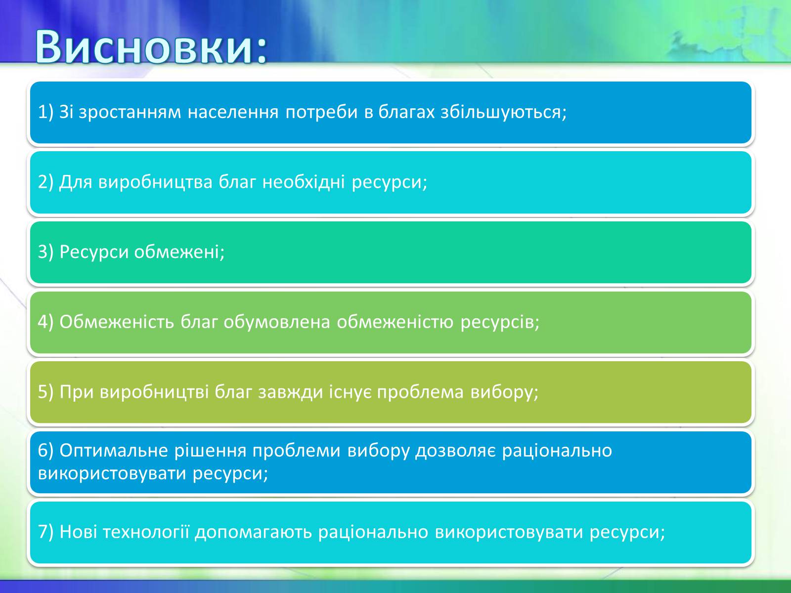 Презентація на тему «Економічні ресурси України та їх обмеженість» - Слайд #24 Презентація на тему «Економічні ресурси України та їх обмеженість» - Слайд #24