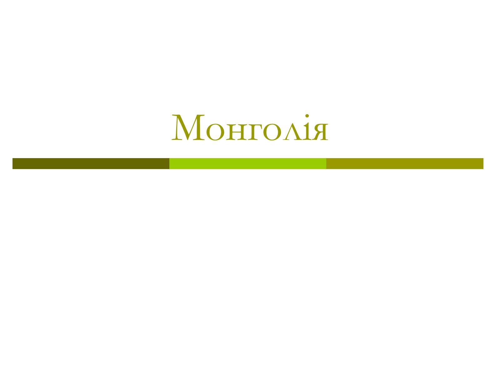 Презентація на тему «Монголія» (варіант 1) - Слайд #1 Презентація на тему «Монголія» (варіант 1) - Слайд #1