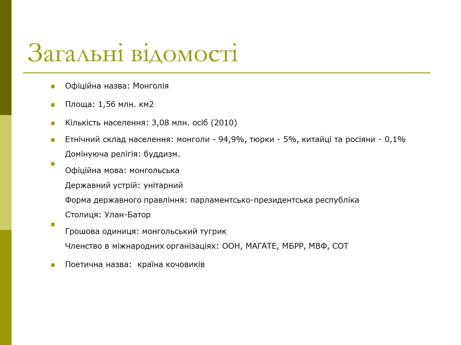 Презентація на тему «Монголія» (варіант 1) - Слайд #3 Презентація на тему «Монголія» (варіант 1) - Слайд #3