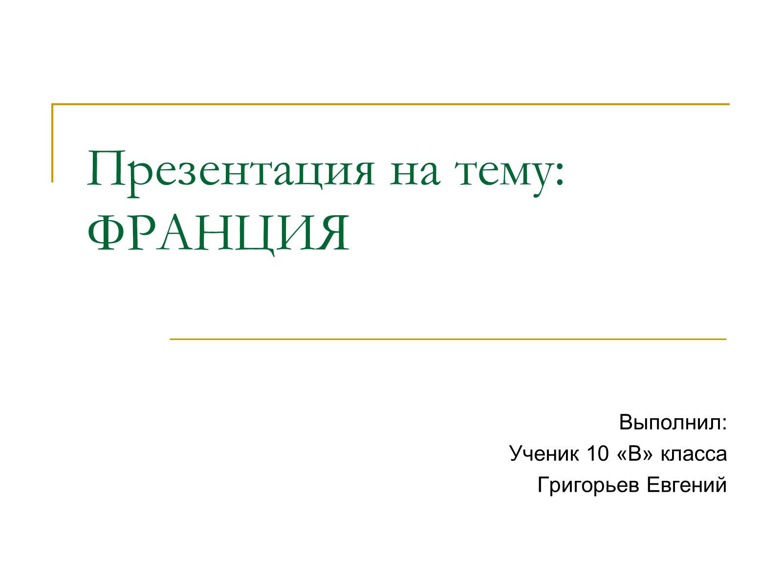 Презентація на тему «Франция» (варіант 6) - Слайд #1 Презентація на тему «Франция» (варіант 6) - Слайд #1