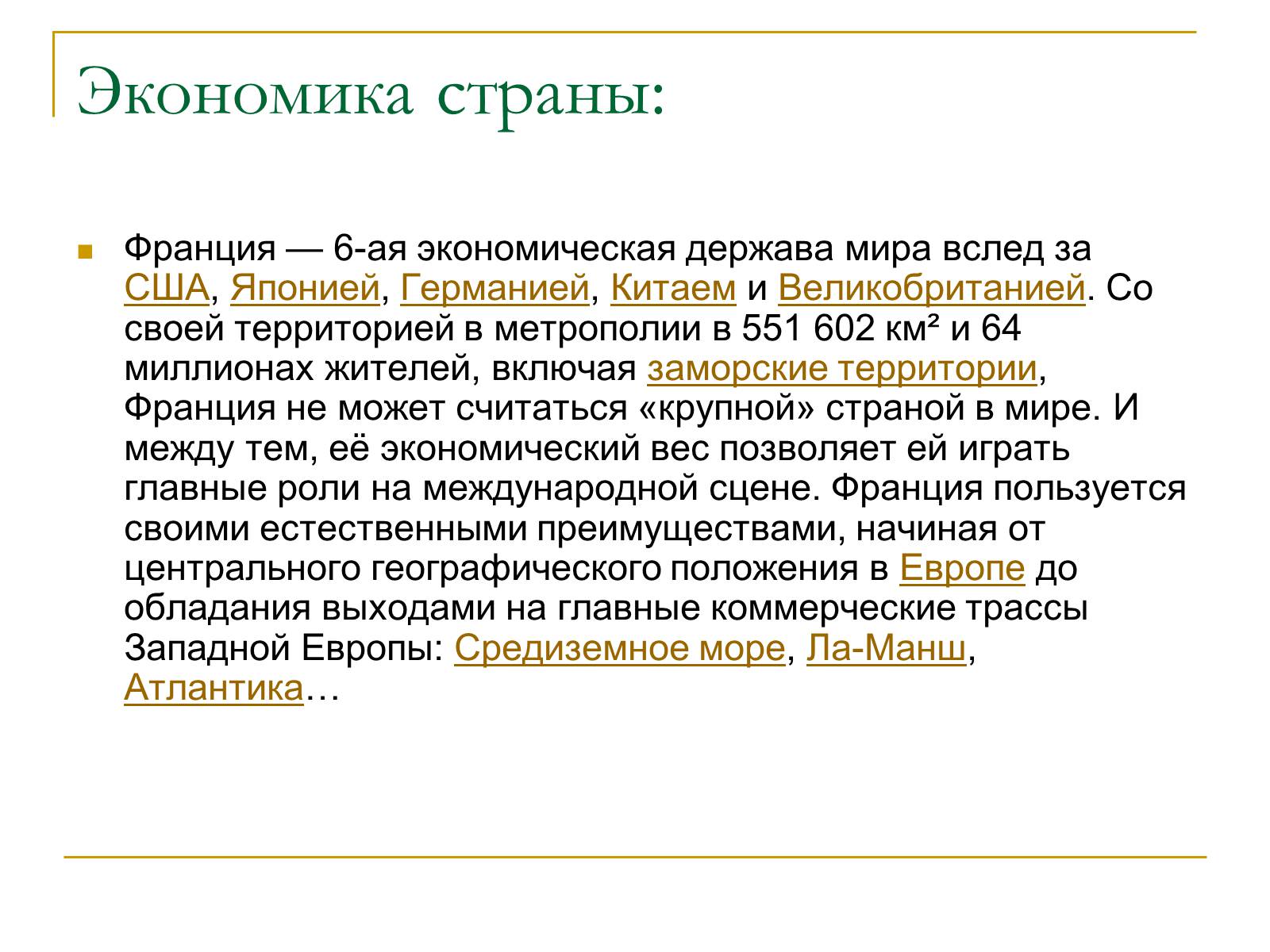 Презентація на тему «Франция» (варіант 6) - Слайд #10 Презентація на тему «Франция» (варіант 6) - Слайд #10