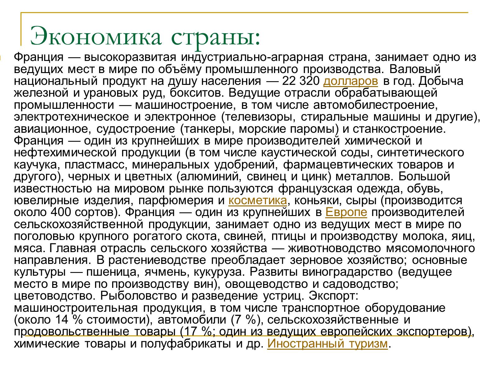 Презентація на тему «Франция» (варіант 6) - Слайд #11 Презентація на тему «Франция» (варіант 6) - Слайд #11