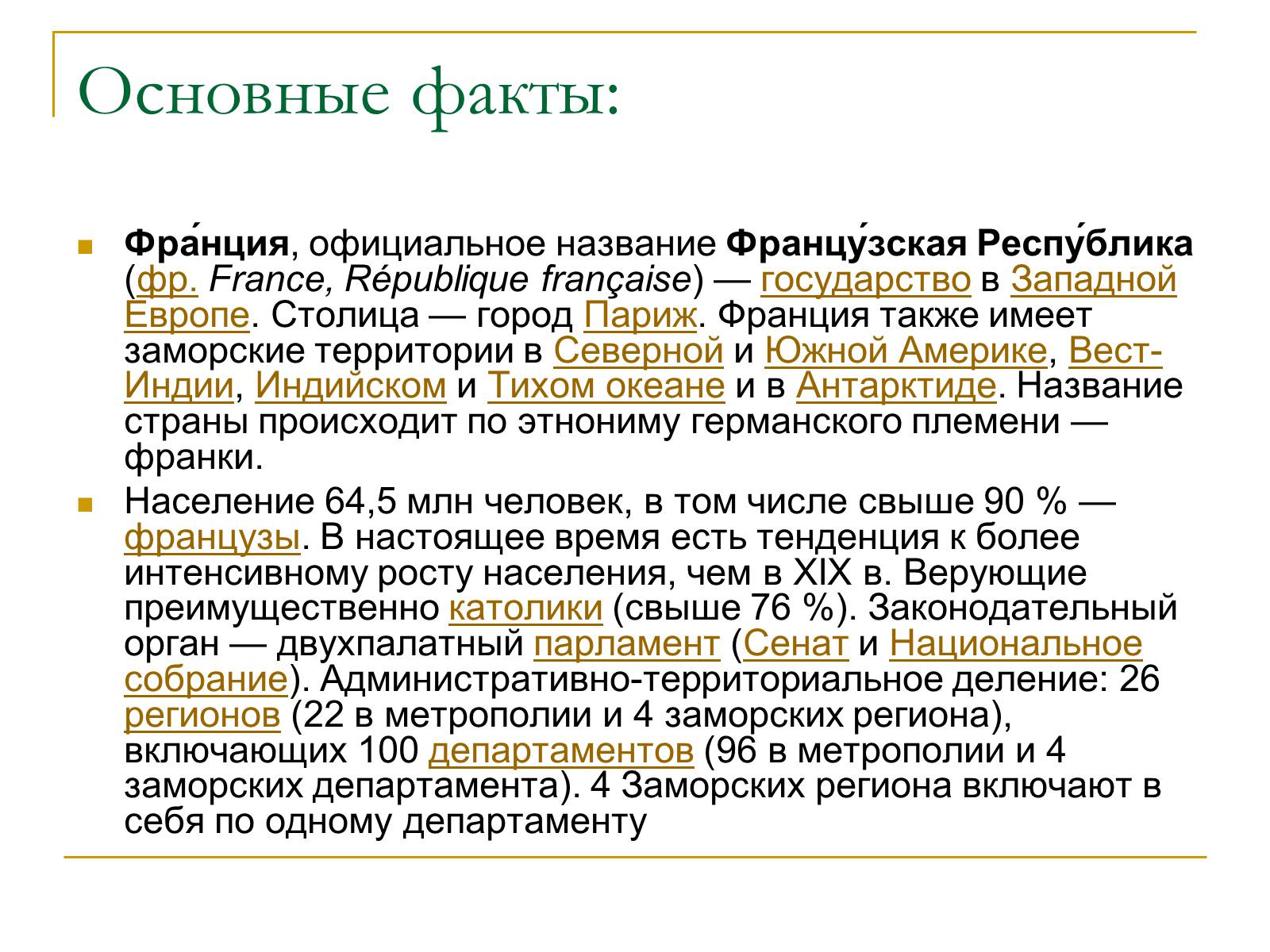 Презентація на тему «Франция» (варіант 6) - Слайд #2 Презентація на тему «Франция» (варіант 6) - Слайд #2