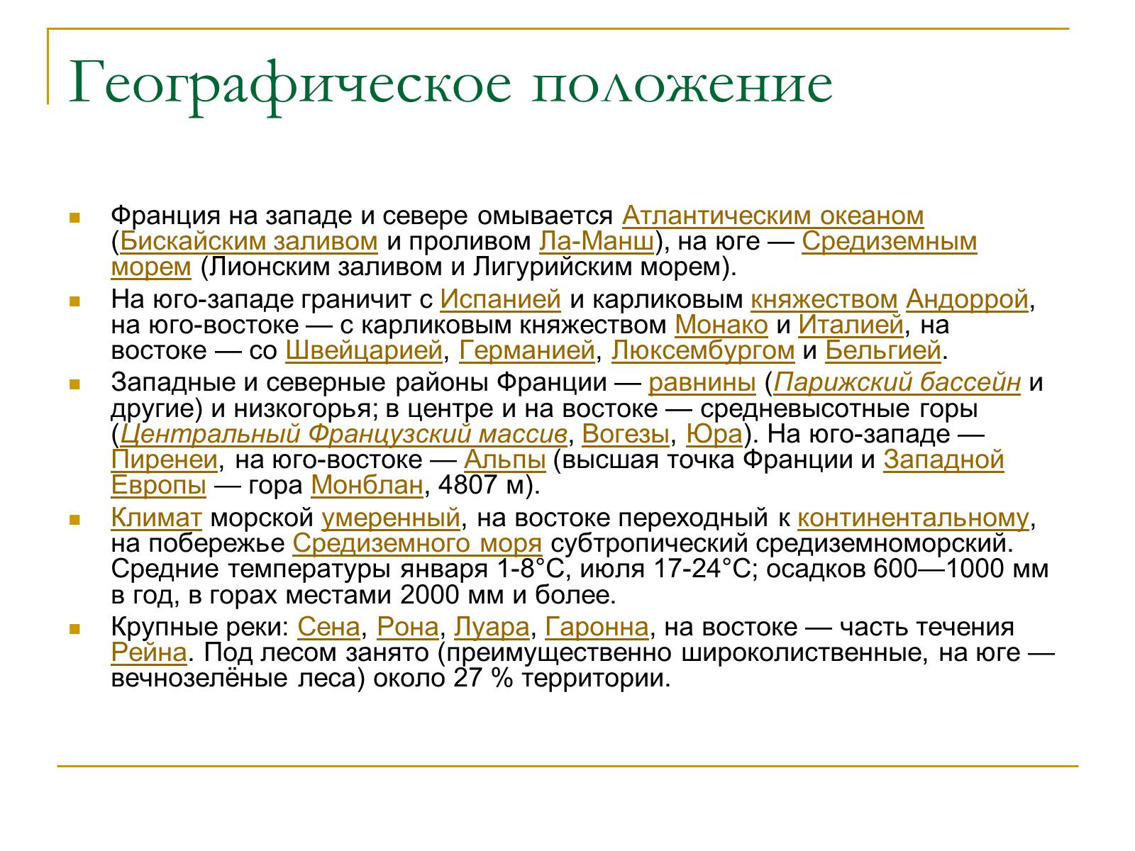 Презентація на тему «Франция» (варіант 6) - Слайд #3 Презентація на тему «Франция» (варіант 6) - Слайд #3