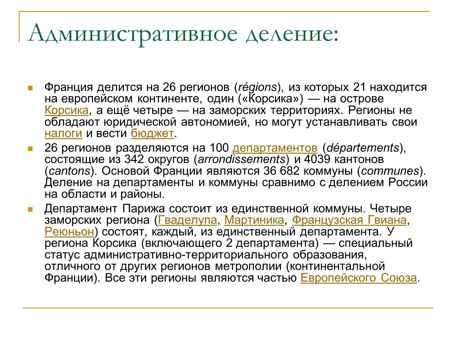 Презентація на тему «Франция» (варіант 6) - Слайд #8 Презентація на тему «Франция» (варіант 6) - Слайд #8