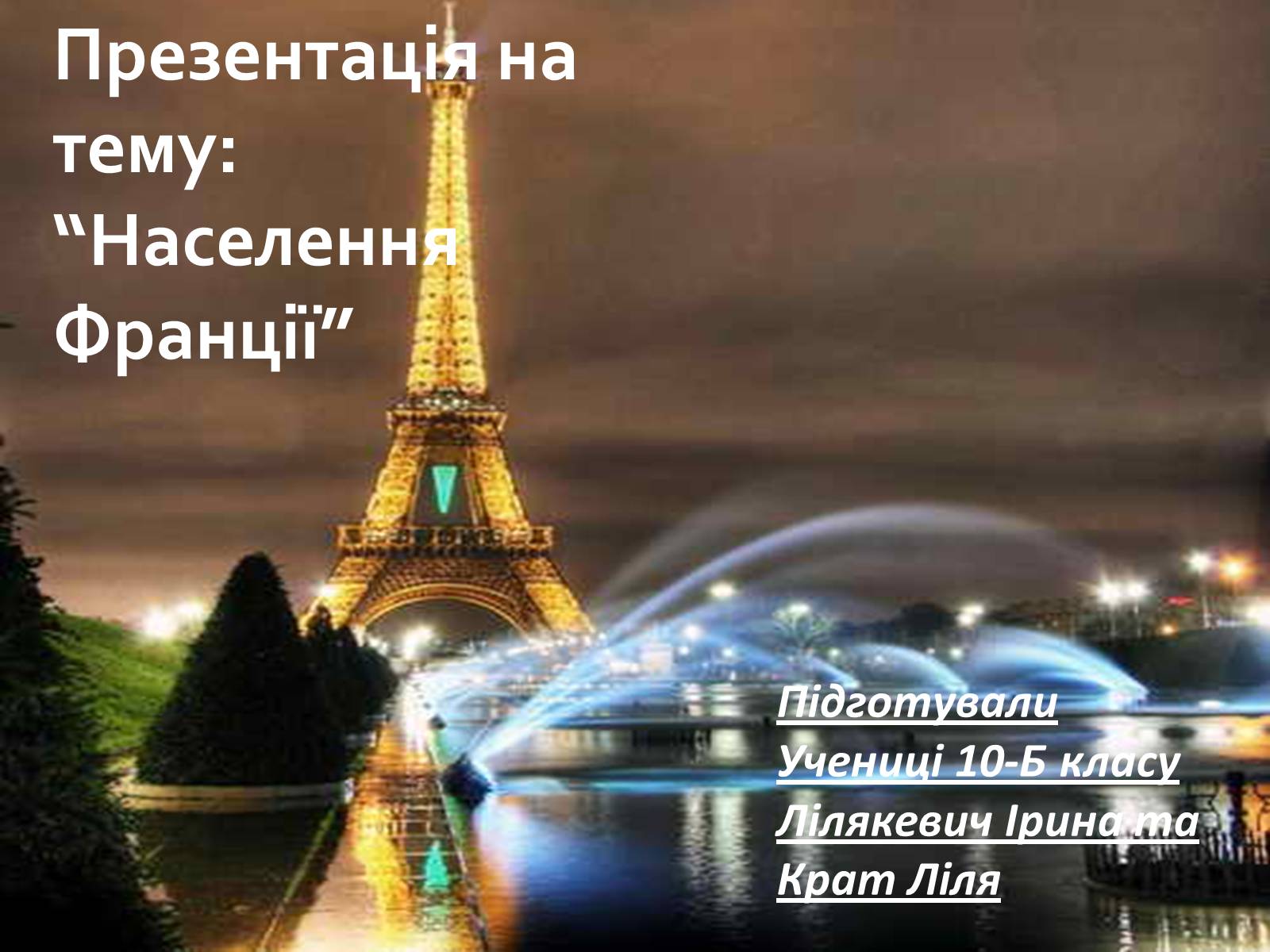 Презентація на тему «Населення Франції» - Слайд #1 Презентація на тему «Населення Франції» - Слайд #1