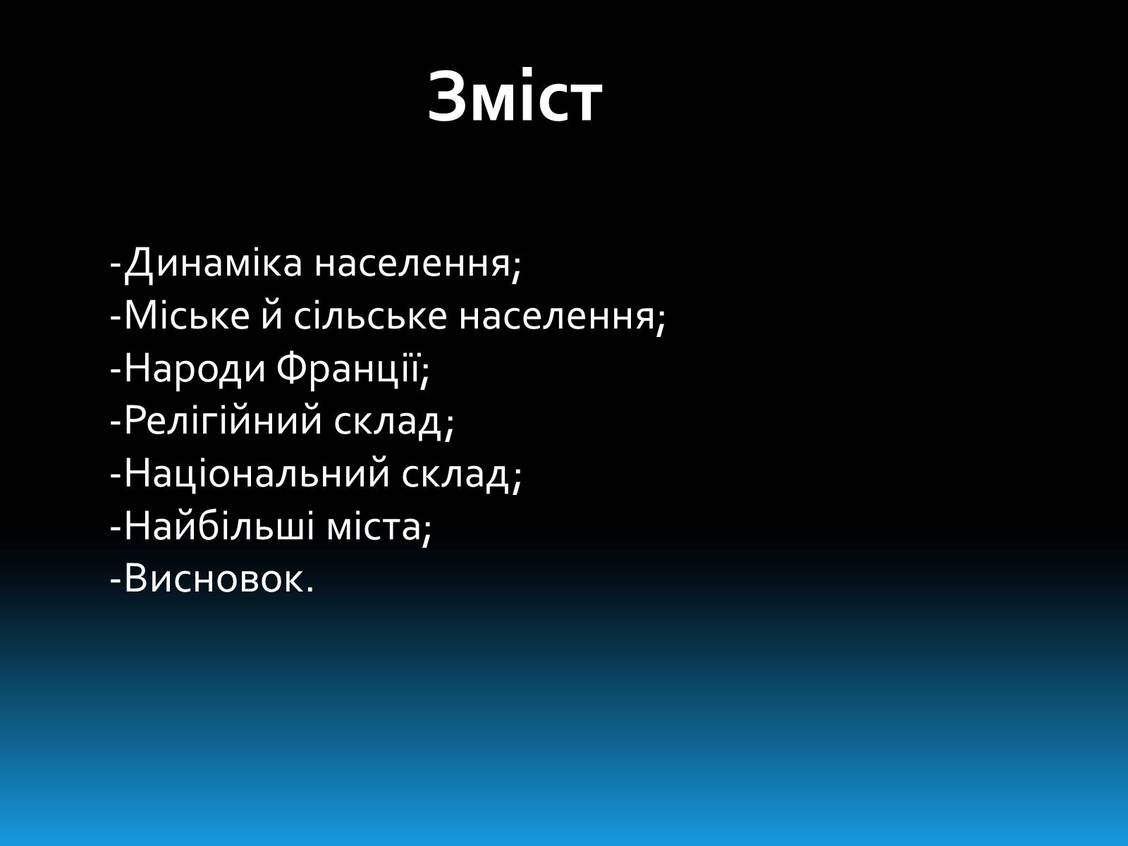 Презентація на тему «Населення Франції» - Слайд #2 Презентація на тему «Населення Франції» - Слайд #2