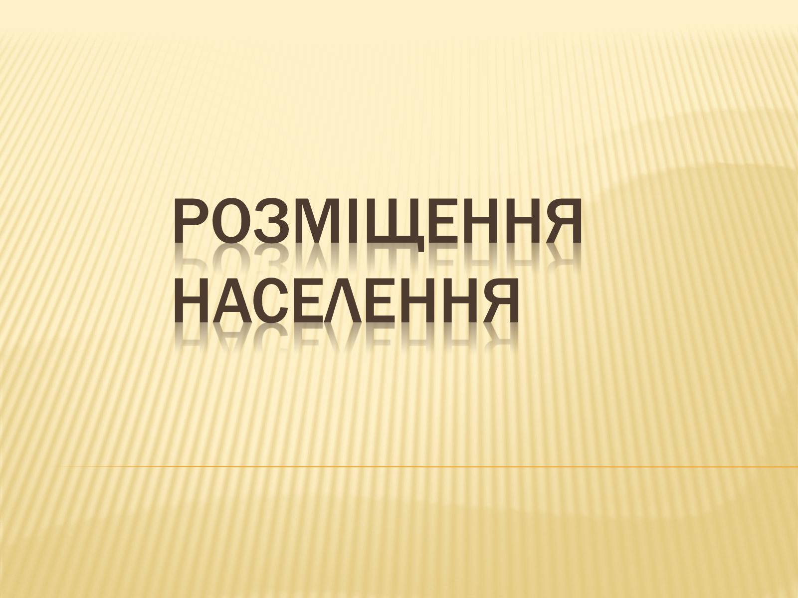 Презентація на тему «Розміщення населення» - Слайд #1 Презентація на тему «Розміщення населення» - Слайд #1