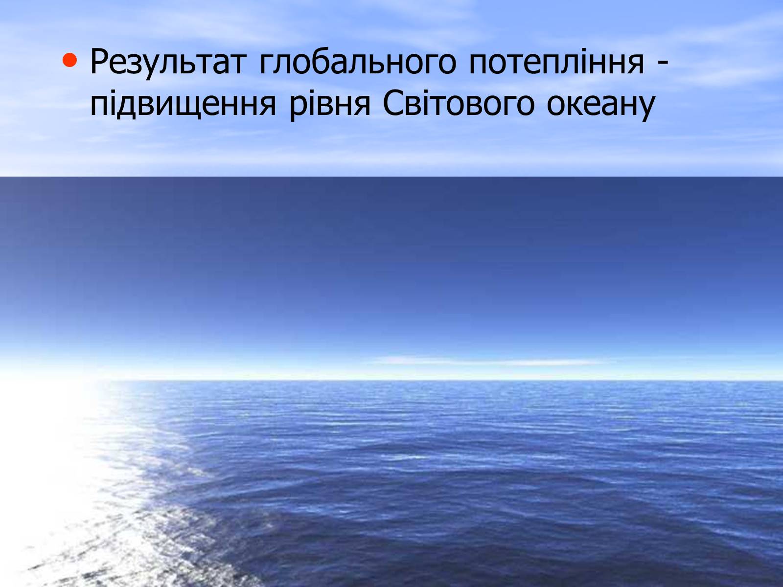 Презентація на тему «Глобальне потепління» (варіант 6) - Слайд #11 Презентація на тему «Глобальне потепління» (варіант 6) - Слайд #11
