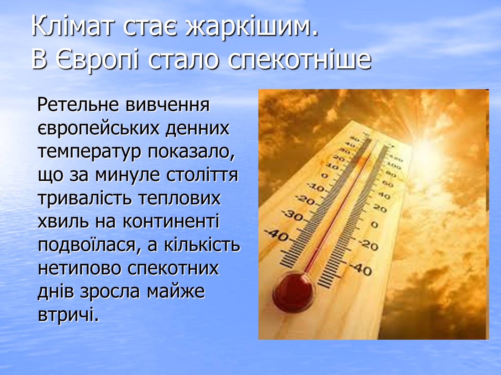 Презентація на тему «Глобальне потепління» (варіант 6) - Слайд #14 Презентація на тему «Глобальне потепління» (варіант 6) - Слайд #14