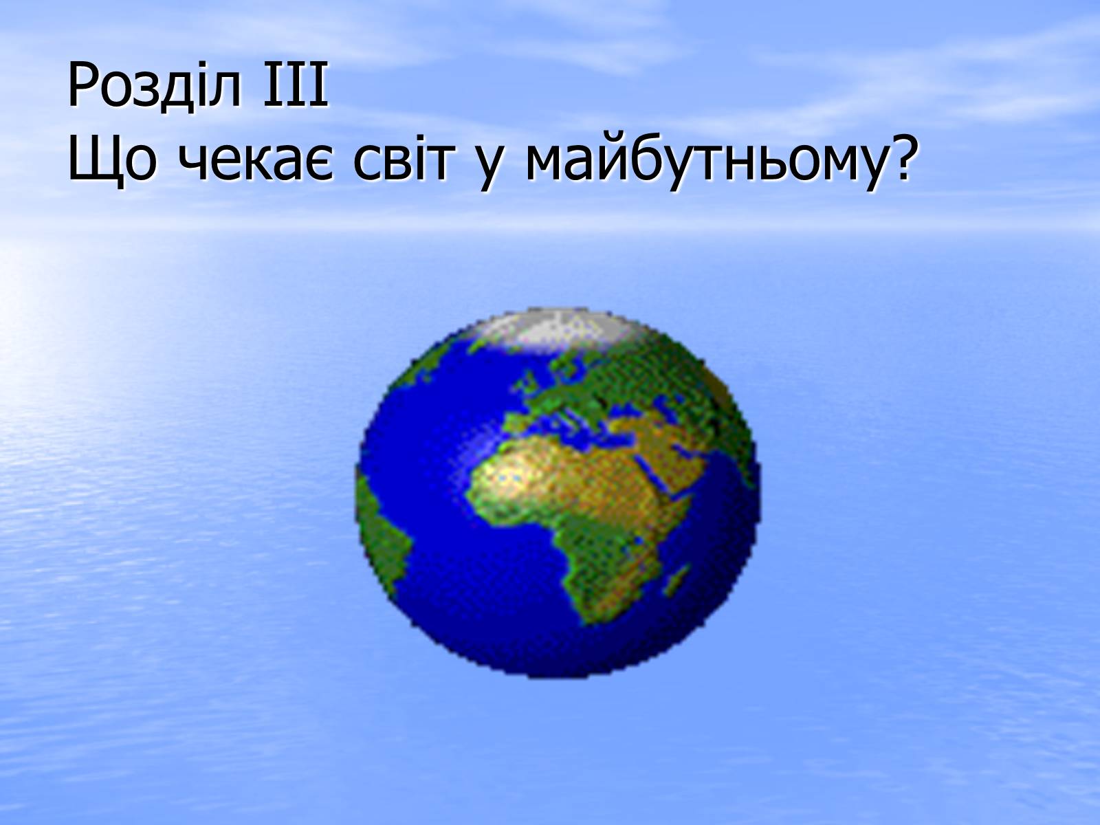 Презентація на тему «Глобальне потепління» (варіант 6) - Слайд #16 Презентація на тему «Глобальне потепління» (варіант 6) - Слайд #16