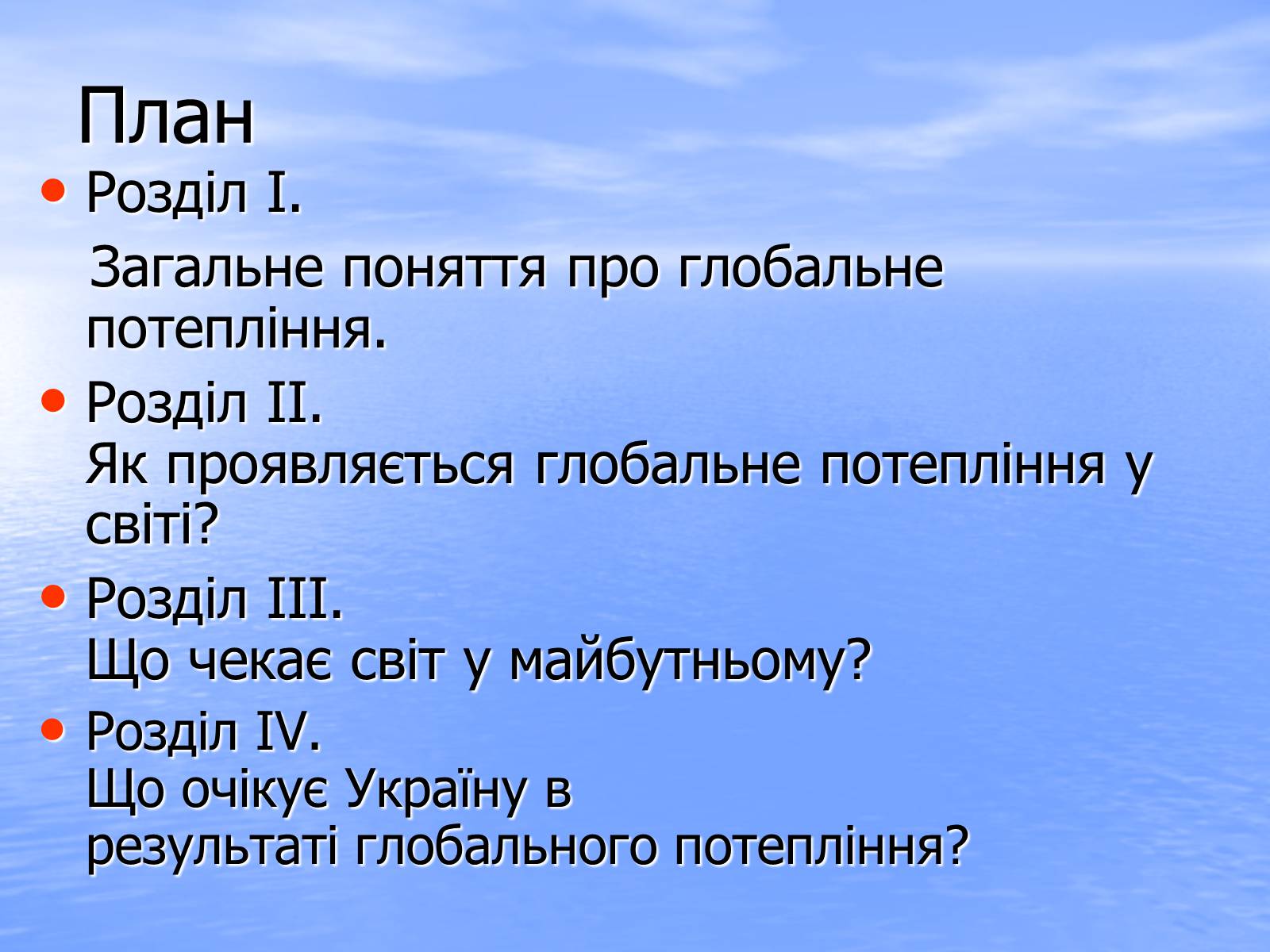 Презентація на тему «Глобальне потепління» (варіант 6) - Слайд #2 Презентація на тему «Глобальне потепління» (варіант 6) - Слайд #2