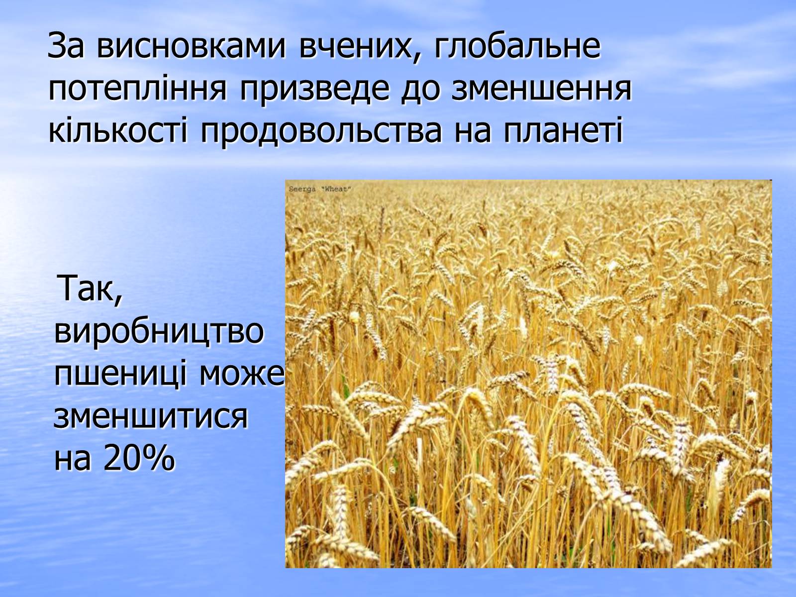 Презентація на тему «Глобальне потепління» (варіант 6) - Слайд #24 Презентація на тему «Глобальне потепління» (варіант 6) - Слайд #24