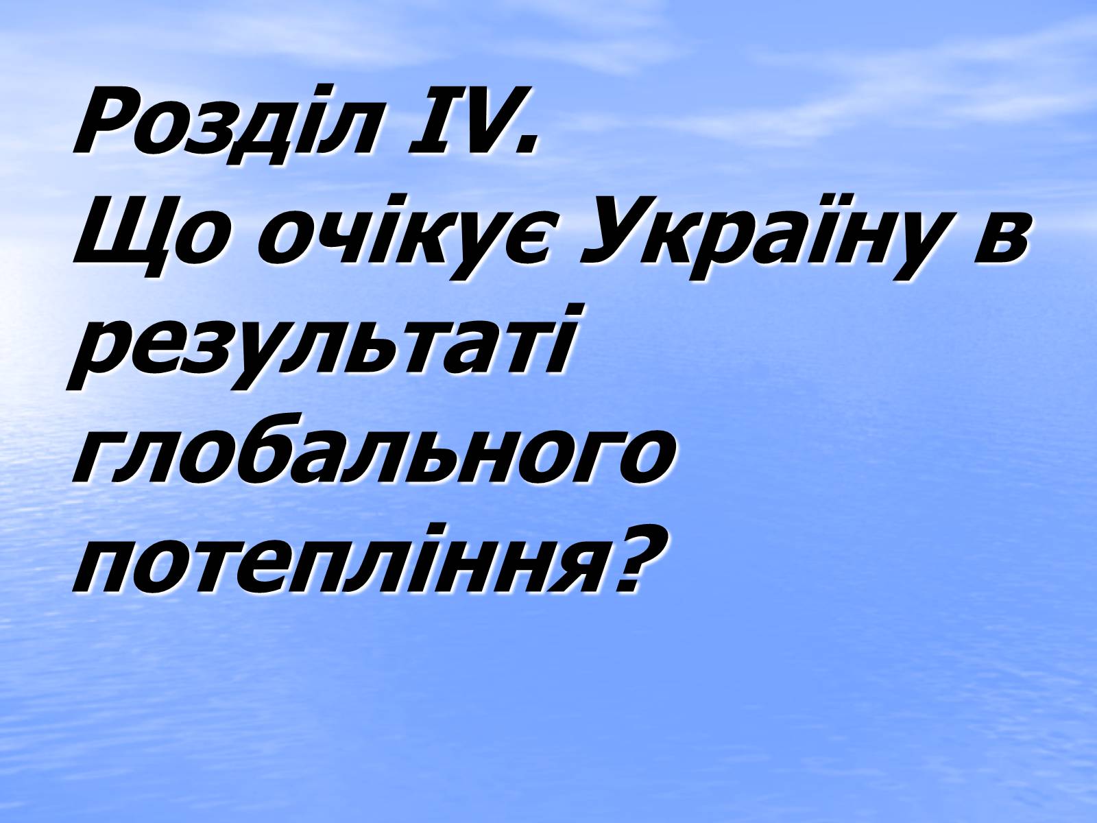 Презентація на тему «Глобальне потепління» (варіант 6) - Слайд #26 Презентація на тему «Глобальне потепління» (варіант 6) - Слайд #26