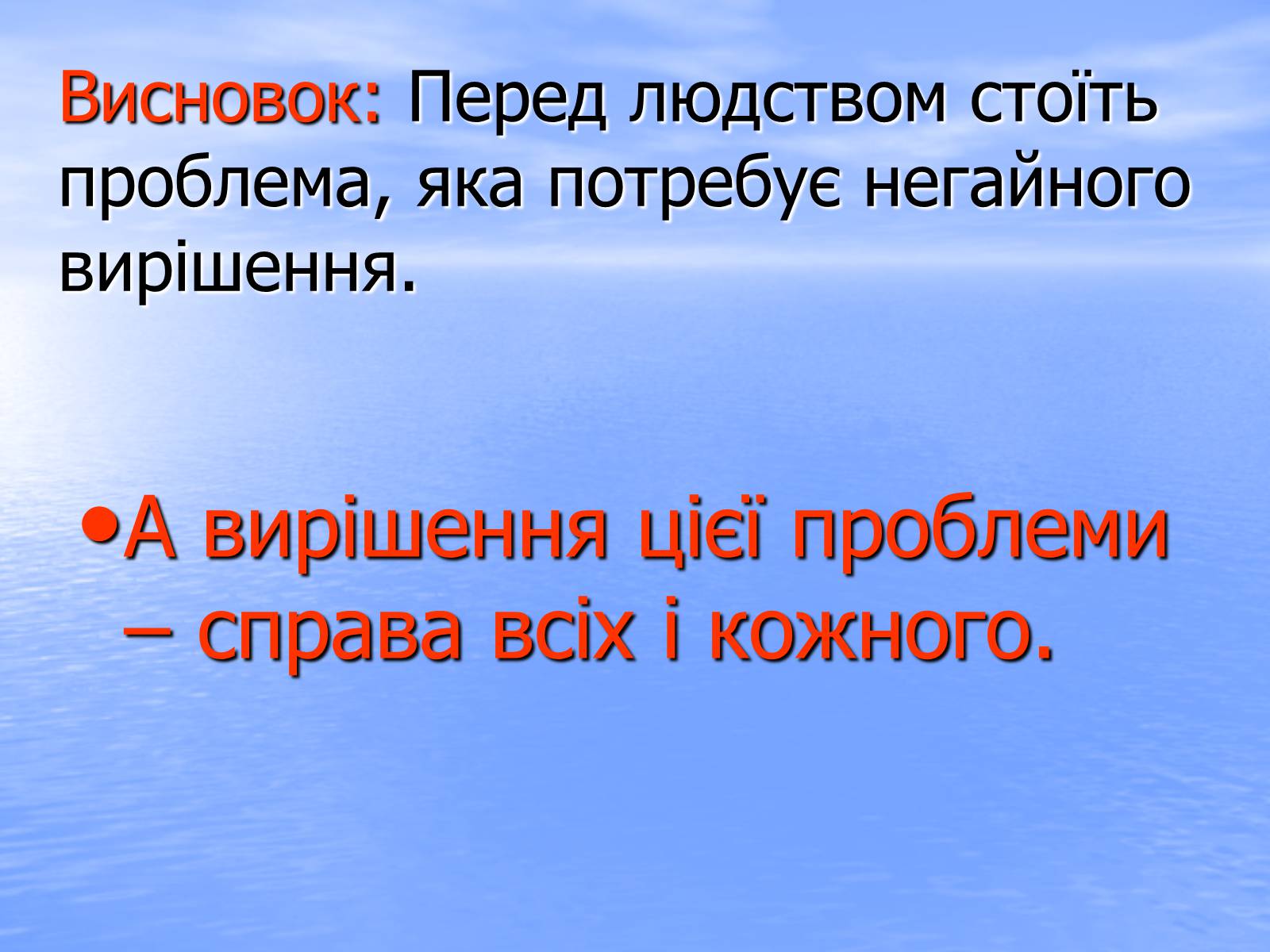 Презентація на тему «Глобальне потепління» (варіант 6) - Слайд #31 Презентація на тему «Глобальне потепління» (варіант 6) - Слайд #31