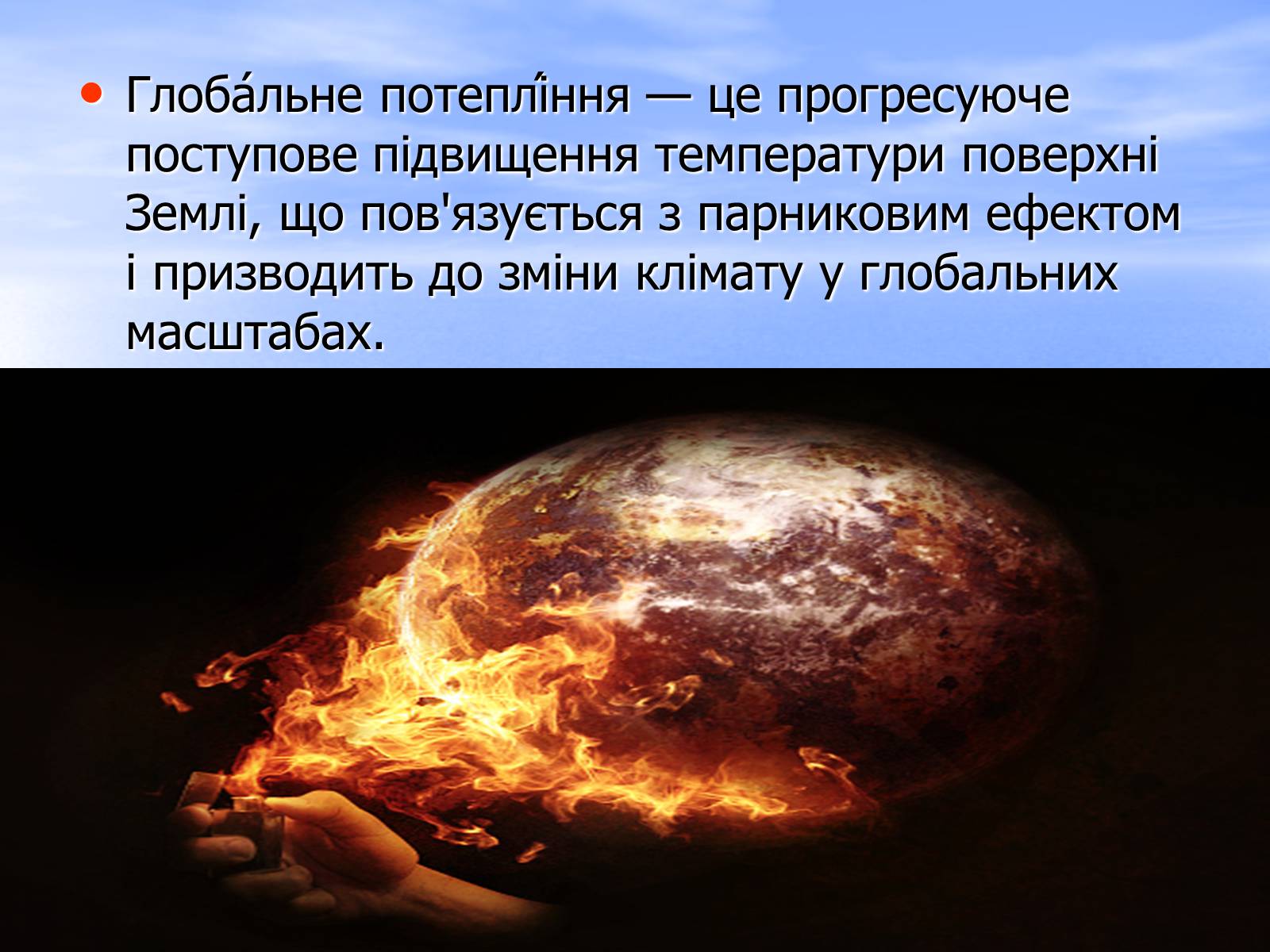 Презентація на тему «Глобальне потепління» (варіант 6) - Слайд #4 Презентація на тему «Глобальне потепління» (варіант 6) - Слайд #4