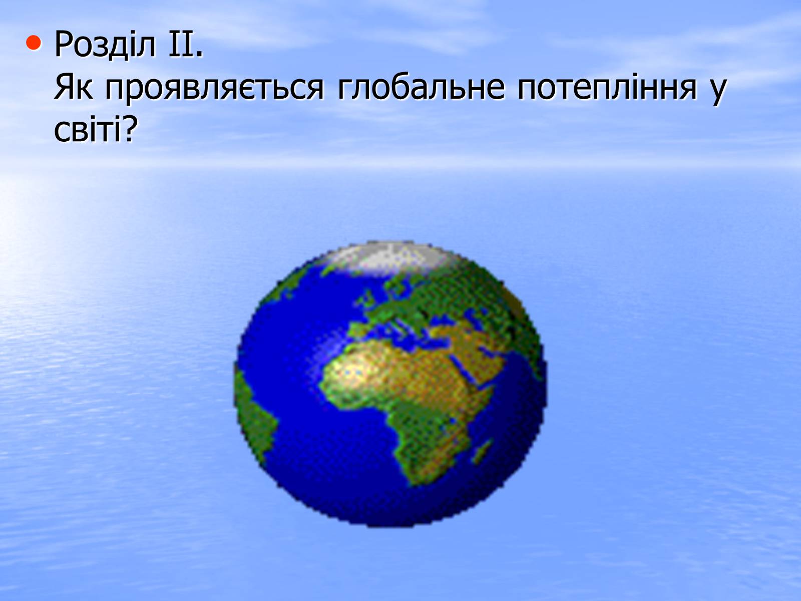 Презентація на тему «Глобальне потепління» (варіант 6) - Слайд #5 Презентація на тему «Глобальне потепління» (варіант 6) - Слайд #5