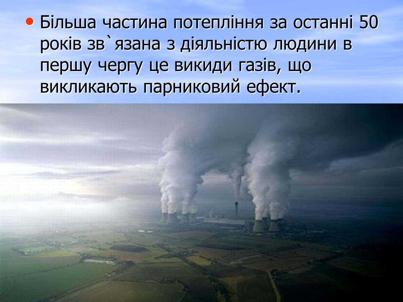 Презентація на тему «Глобальне потепління» (варіант 6) - Слайд #7 Презентація на тему «Глобальне потепління» (варіант 6) - Слайд #7