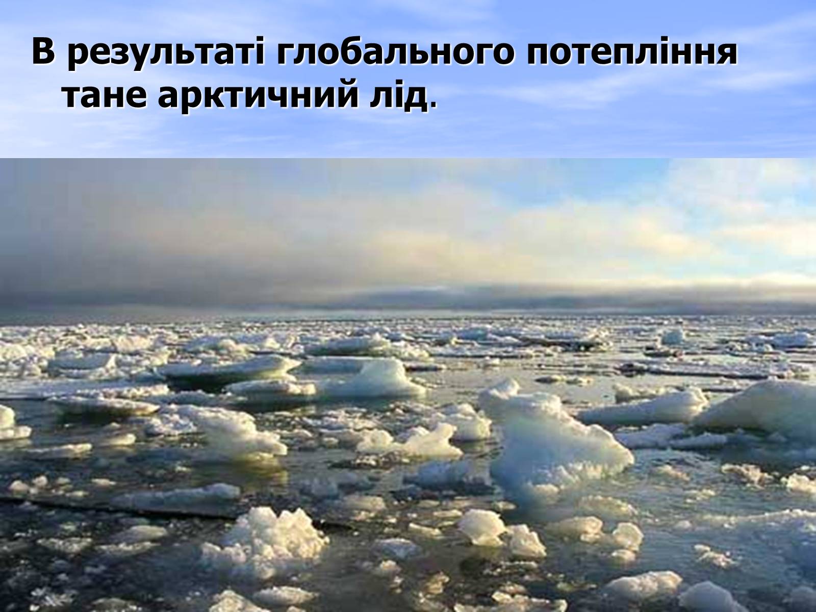 Презентація на тему «Глобальне потепління» (варіант 6) - Слайд #8 Презентація на тему «Глобальне потепління» (варіант 6) - Слайд #8