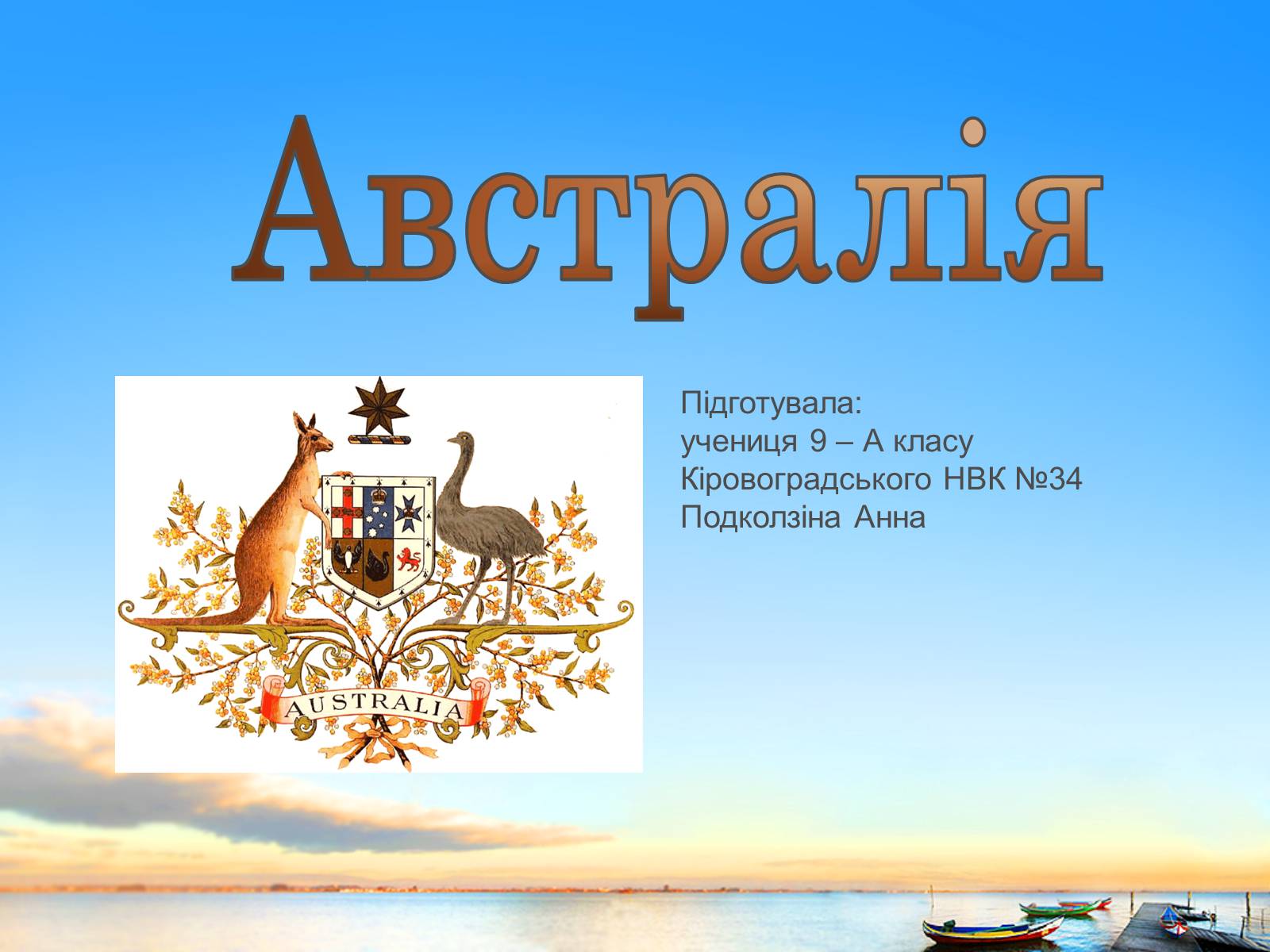 Презентація на тему «Австралія» (варіант 10) - Слайд #1 Презентація на тему «Австралія» (варіант 10) - Слайд #1