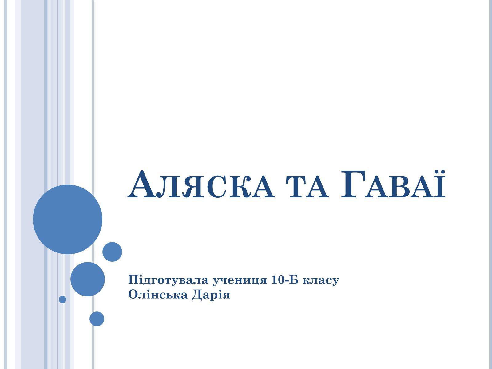 Презентація на тему «Аляска та Гаваї» (варіант 1) - Слайд #1 Презентація на тему «Аляска та Гаваї» (варіант 1) - Слайд #1