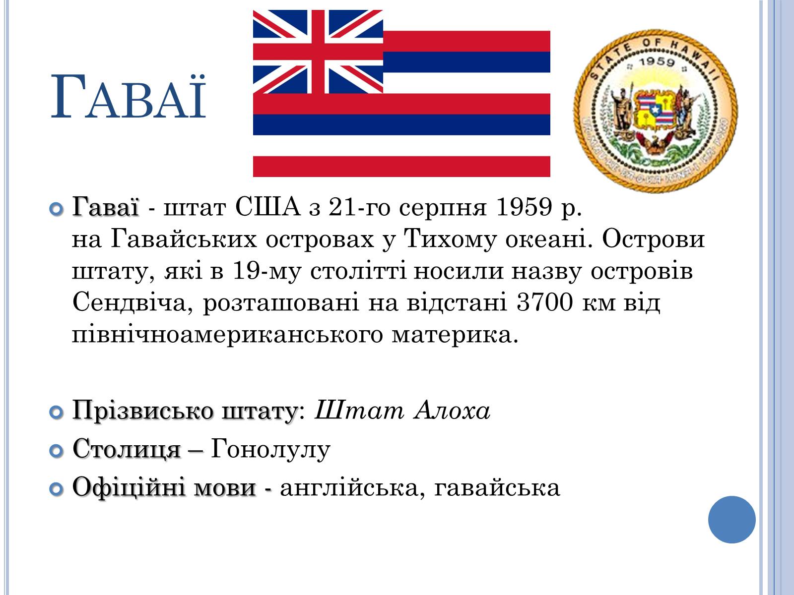 Презентація на тему «Аляска та Гаваї» (варіант 1) - Слайд #9 Презентація на тему «Аляска та Гаваї» (варіант 1) - Слайд #9