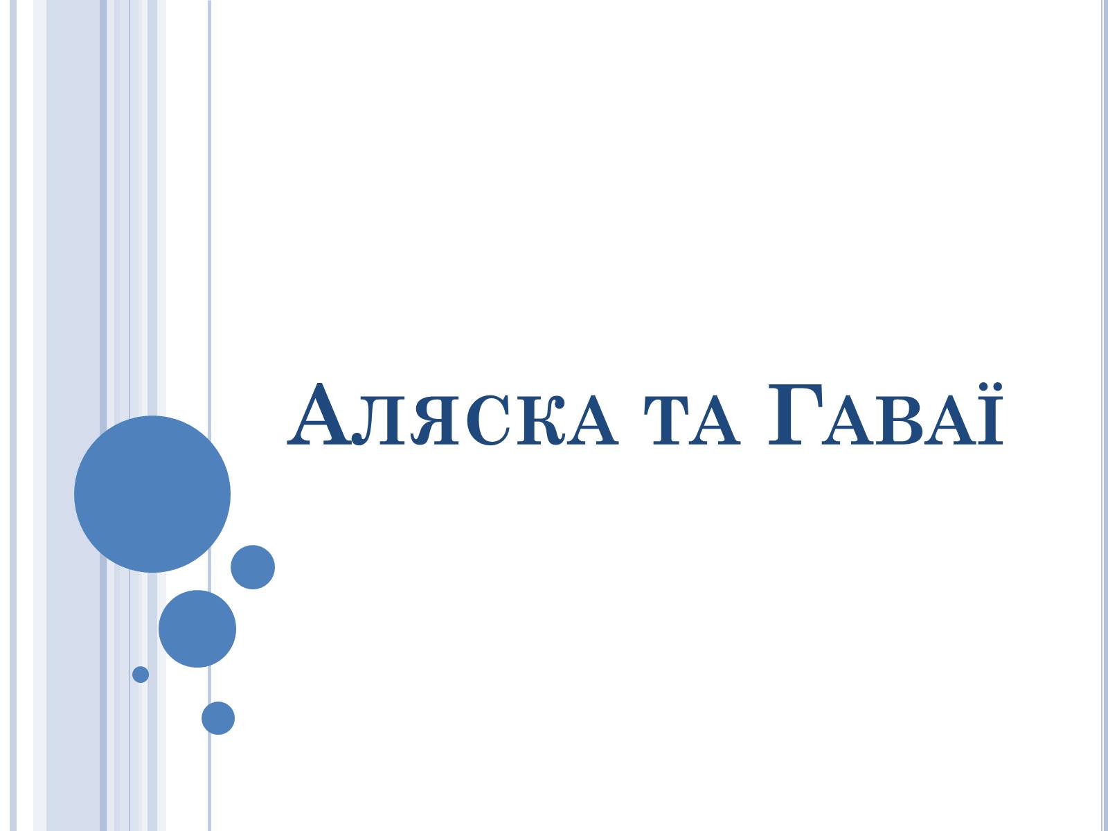 Презентація на тему «Аляска та Гаваї» (варіант 2) - Слайд #1 Презентація на тему «Аляска та Гаваї» (варіант 2) - Слайд #1