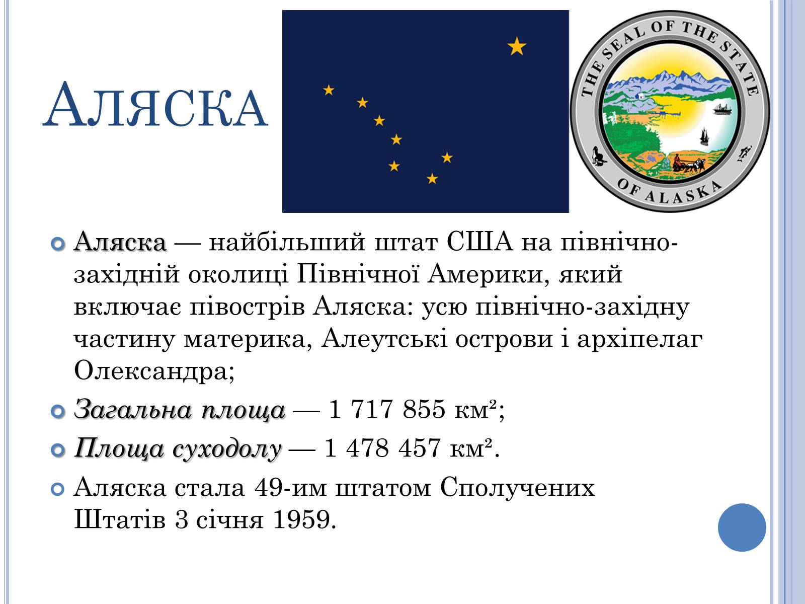 Презентація на тему «Аляска та Гаваї» (варіант 2) - Слайд #2 Презентація на тему «Аляска та Гаваї» (варіант 2) - Слайд #2