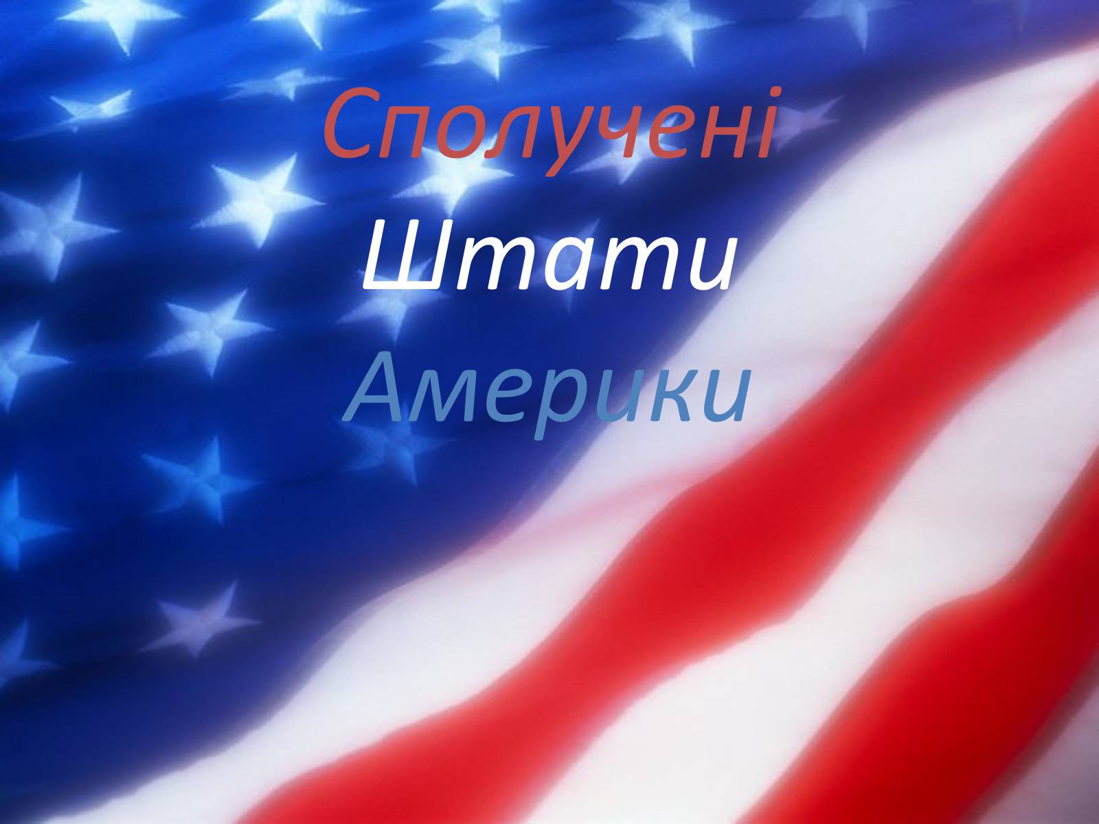 Презентація на тему «США» (варіант 24) - Слайд #1 Презентація на тему «США» (варіант 24) - Слайд #1