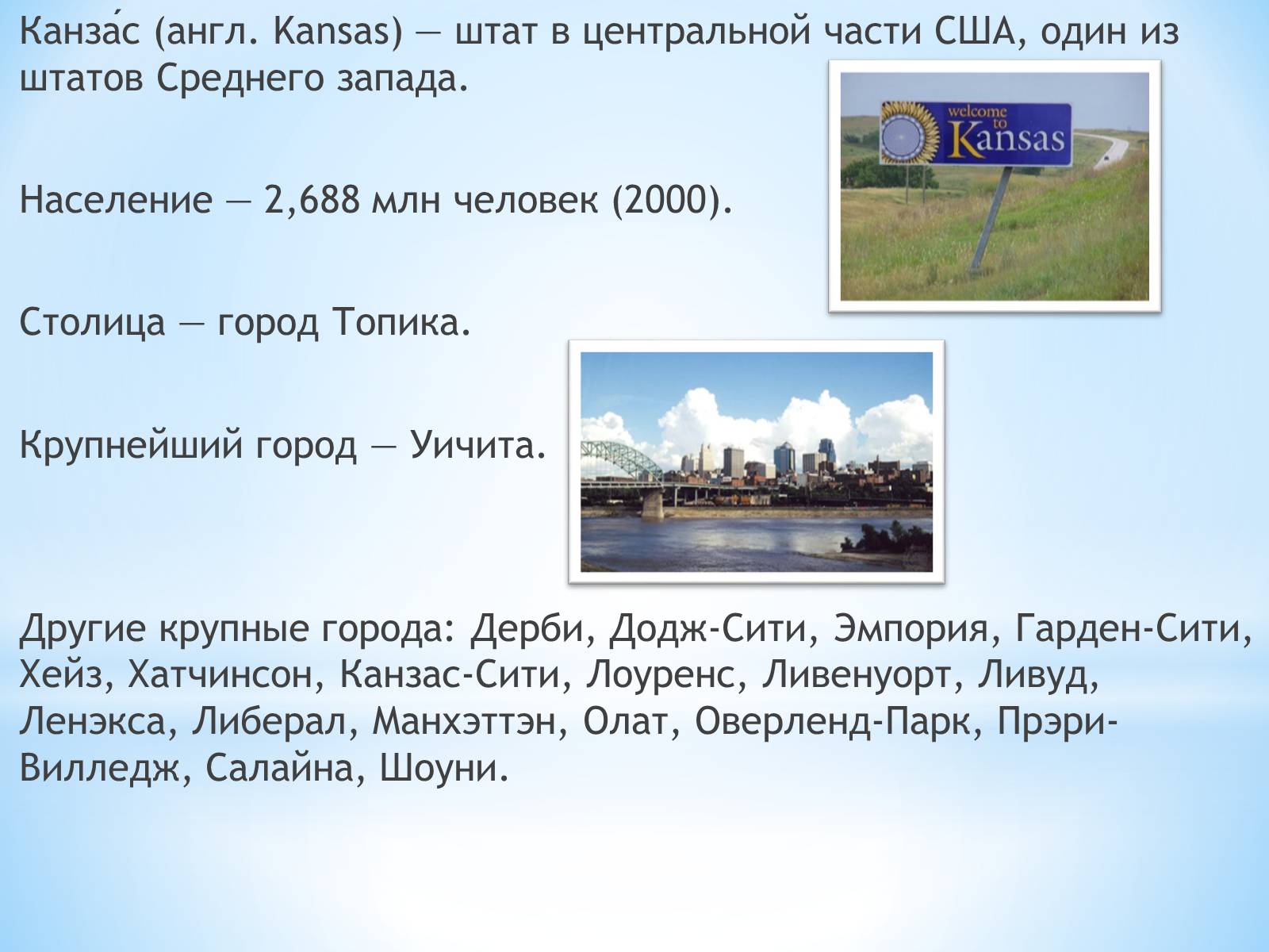 Презентація на тему «Канзас» - Слайд #2 Презентація на тему «Канзас» - Слайд #2
