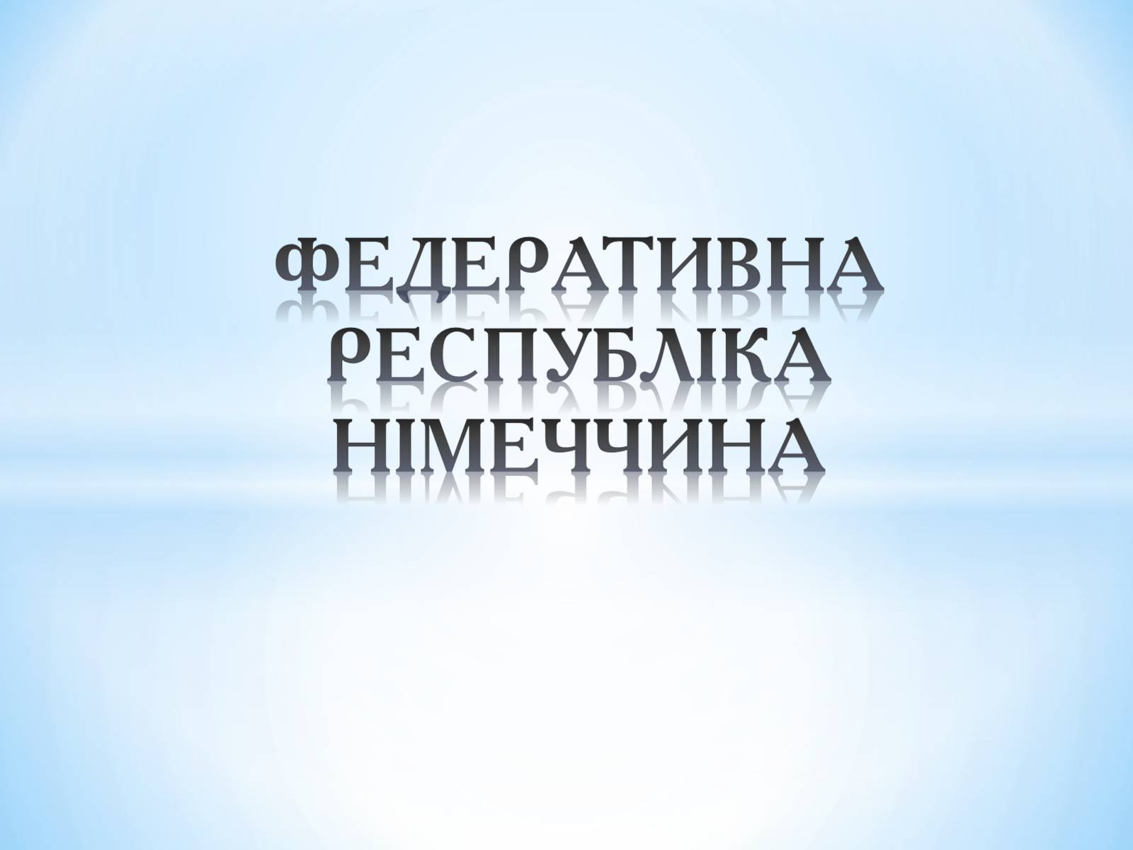 Презентація на тему «Федеративна республіка Німеччина» (варіант 1) - Слайд #1 Презентація на тему «Федеративна республіка Німеччина» (варіант 1) - Слайд #1
