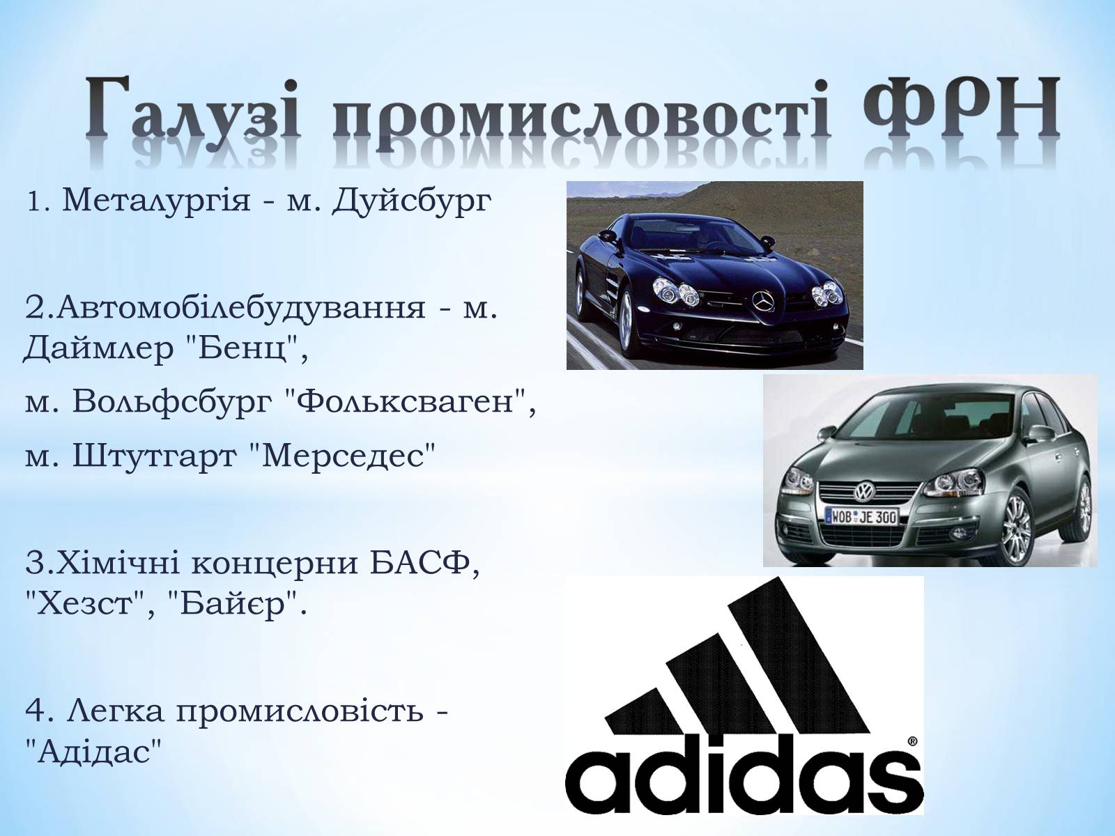 Презентація на тему «Федеративна республіка Німеччина» (варіант 1) - Слайд #19 Презентація на тему «Федеративна республіка Німеччина» (варіант 1) - Слайд #19