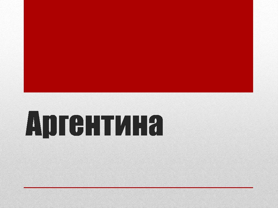 Презентація на тему «Аргентина» (варіант 9) - Слайд #1 Презентація на тему «Аргентина» (варіант 9) - Слайд #1
