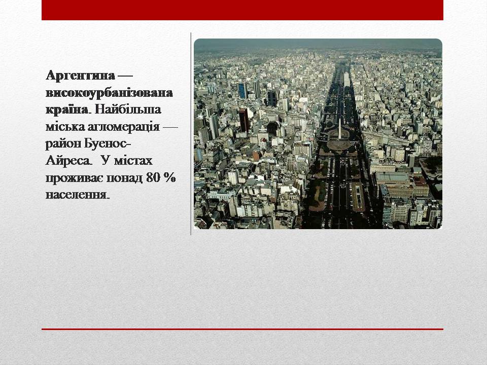 Презентація на тему «Аргентина» (варіант 9) - Слайд #5 Презентація на тему «Аргентина» (варіант 9) - Слайд #5