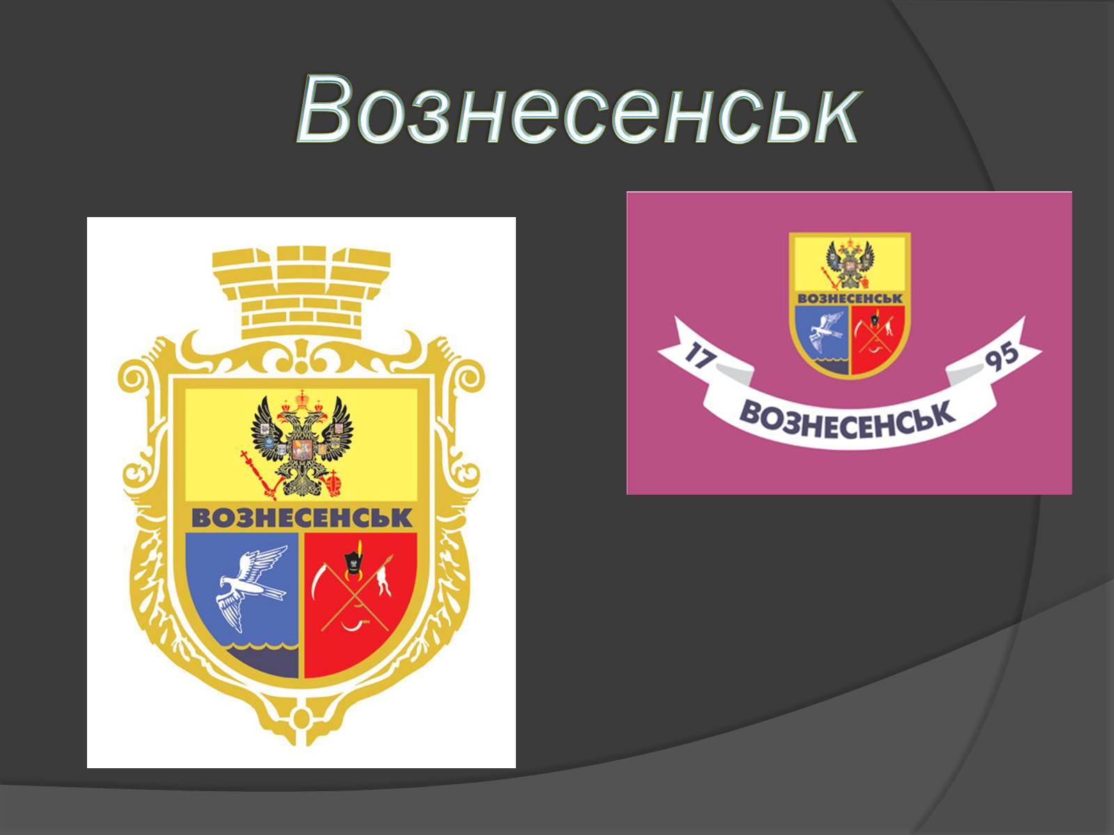 Презентація на тему «Вознесенськ» - Слайд #1 Презентація на тему «Вознесенськ» - Слайд #1