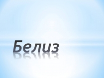 Презентація на тему «Белиз»
