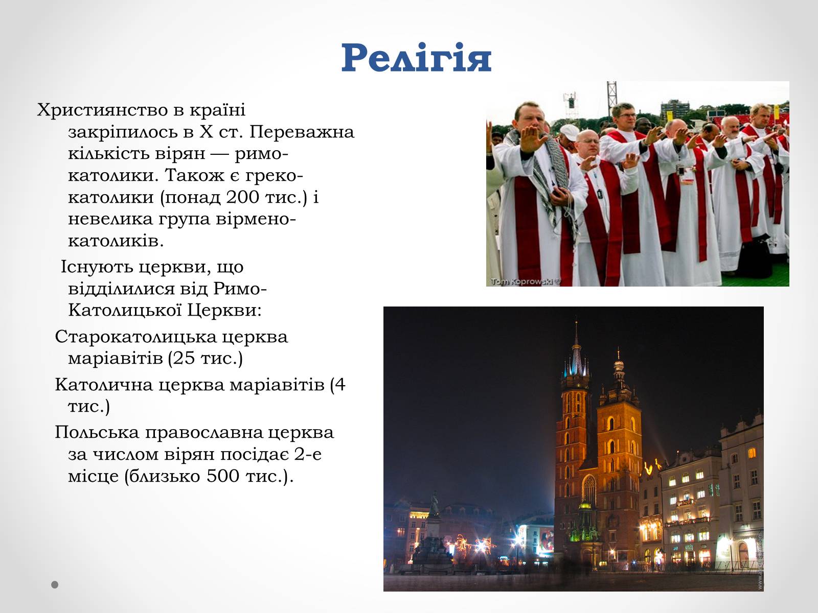 Презентація на тему «Республіка Польща» (варіант 4) - Слайд #18 Презентація на тему «Республіка Польща» (варіант 4) - Слайд #18