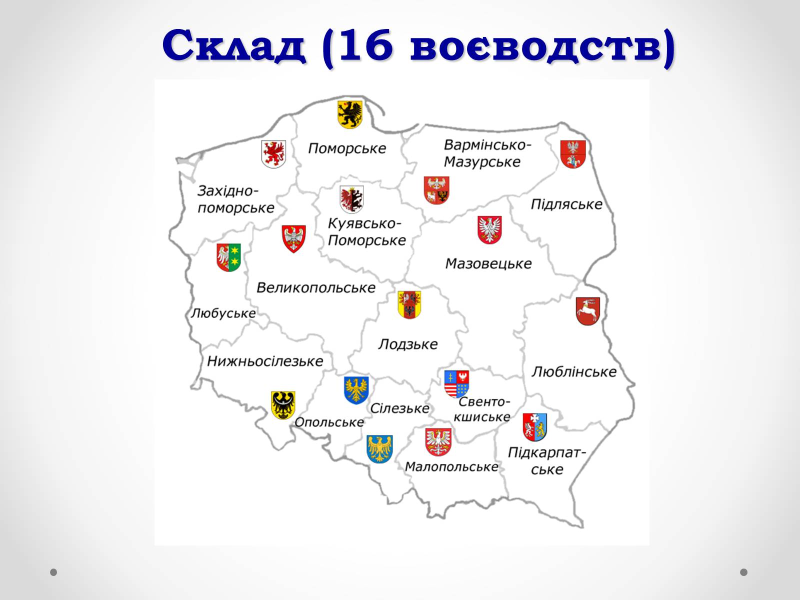 Презентація на тему «Республіка Польща» (варіант 4) - Слайд #3 Презентація на тему «Республіка Польща» (варіант 4) - Слайд #3