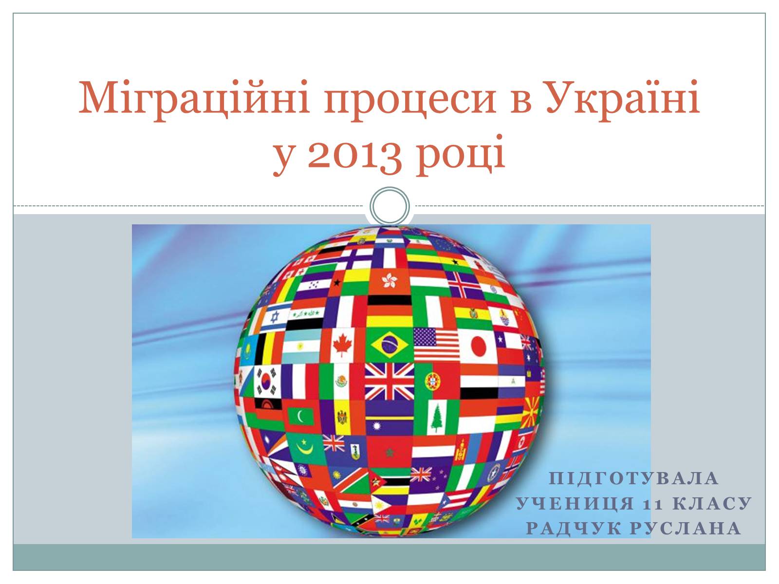 Презентація на тему «Міграційні процеси в Україні у 2013 році» - Слайд #1 Презентація на тему «Міграційні процеси в Україні у 2013 році» - Слайд #1
